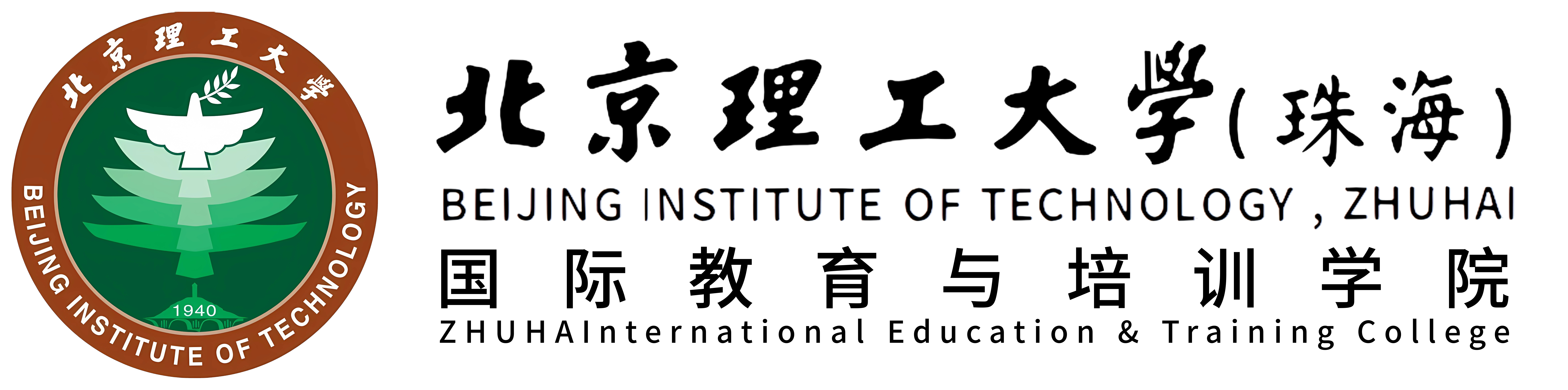 北京理工大学(珠海)国际教育与培训学院